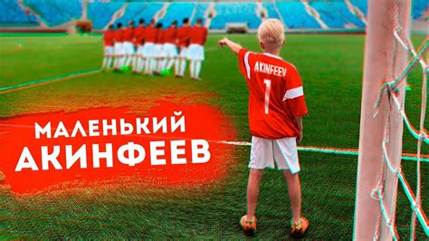 МАЛЕНЬКИЙ АКИНФЕЕВ - YouTube