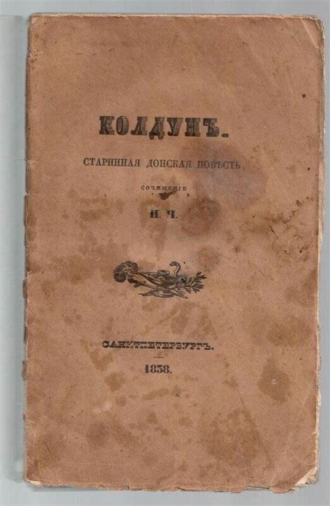 Колдун. Старинная донская повесть 1838