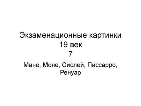 Экзаменационные картины 19 век. Мане, Моне, Сислей, Писсаро, Ренуар ...