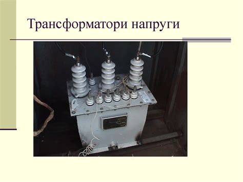 Трансформатори напруги - презентация онлайн