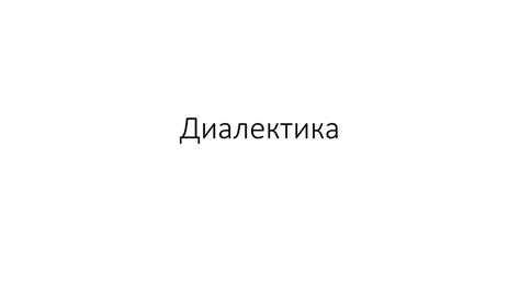 Диалектика объективная и субъективная. Законы и принципы диалектики ...