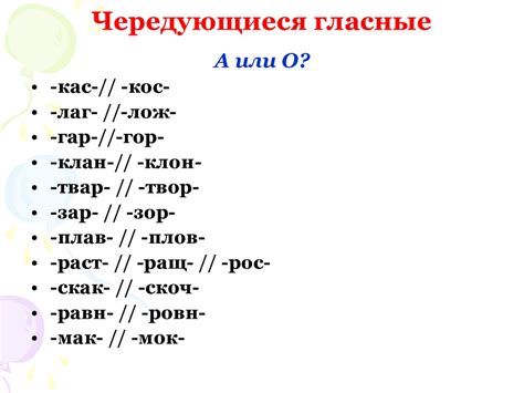Чередующиеся гласные в корне слова - презентация онлайн