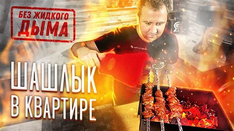 Шашлык с дымом! В квартире. Реально?! - YouTube