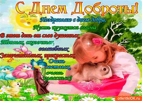17 февраля День Доброты! (поздравления и открытки) » Женский Мир