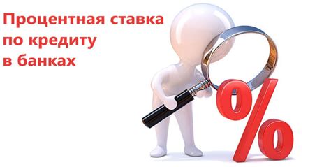 Ставка по кредиту в банках: где выгоднее, от чего зависит — ВБанки.ру