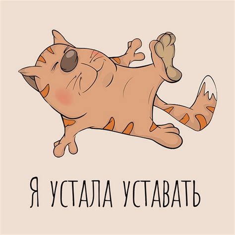 Картинки с надписью устала