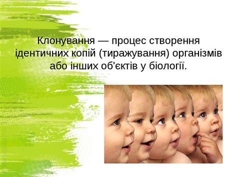 Клонування - презентація з біології