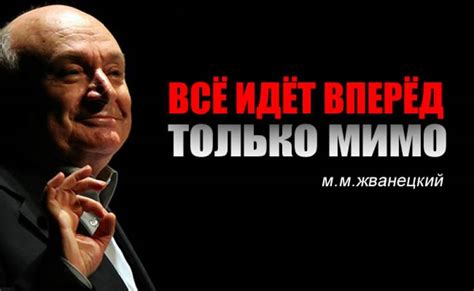 Михаил Жванецкий: Тридцать гениальных цитат