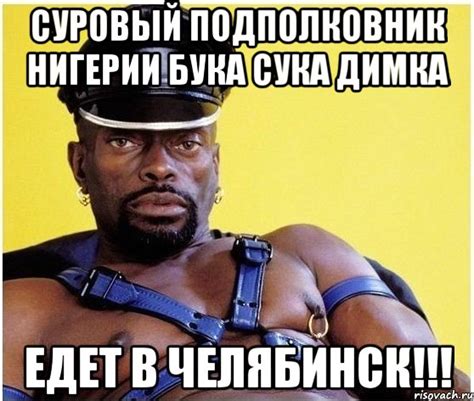 суровый подполковник нигерии бука сука димка едет в челябинск!!!, Мем ...