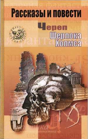 :: Книга "Череп Шерлока Холмса" - Кублицкая Инна - ЛитЛайф - книги ...
