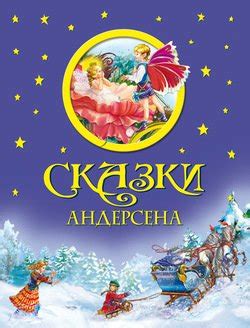 Книга "Сказки Андерсена" - Андерсен Ханс Кристиан скачать бесплатно