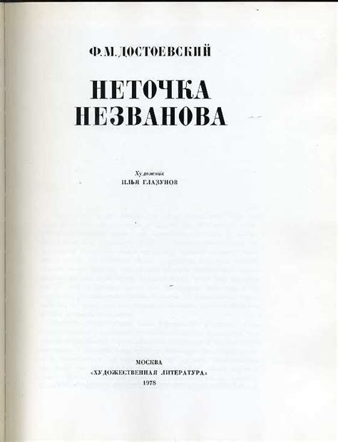 Достоевский, Ф.М. Неточка Незванова. Ил. И. Глазунова. М ...
