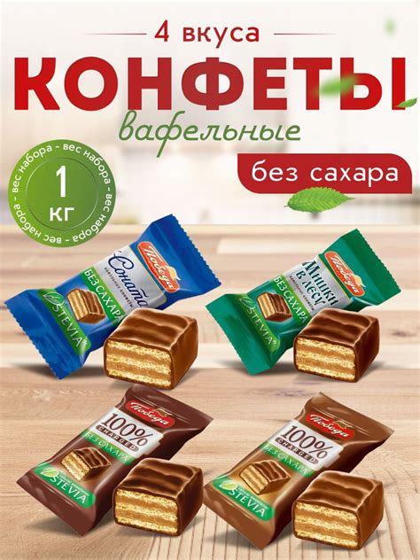 Вафельные конфеты Победа без сахара ассорти - купить с доставкой по ...