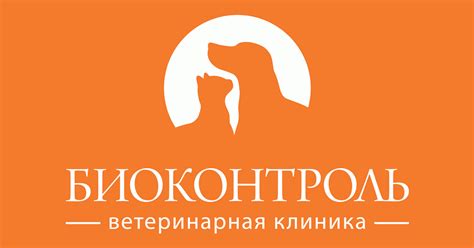 Ветеринарная клиника «Биоконтроль» - онкологический научный центр