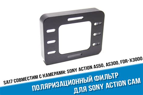 Купить поляризационный фильтр CPL для Sony Action недорого в Москве