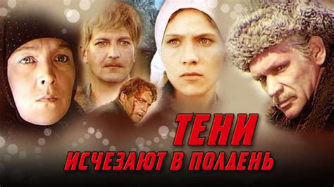 Постеры - Тени исчезают в полдень