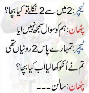 18 Funny Pathan Jokes in Urdu - Articles - Crayon