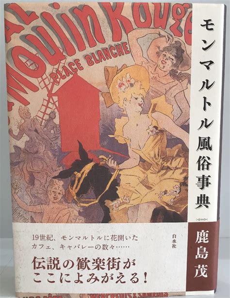 Yahoo!オークション - モンマルトル風俗事典 [単行本] 鹿島 茂