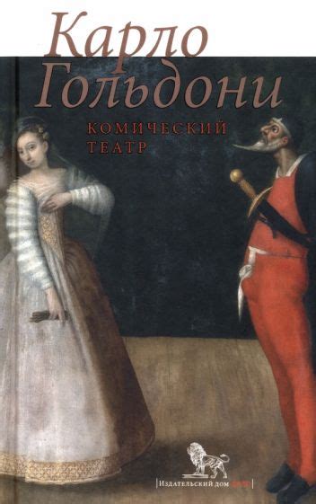 Книга: "Комический театр" - Карло Гольдони. Купить книгу, читать ...