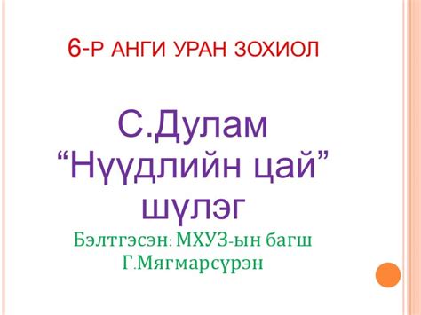6-р анги уран зохиол нүүдлийн цай