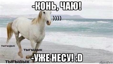 -конь, чаю! -уже несу! :d, Мем Тыгыдык - Рисовач .Ру