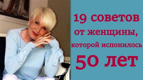 19 важных истин от 50-летней женщины, которыми она делится с 30-летними ...
