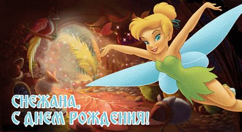 Открытки с Днем рождения Снежане