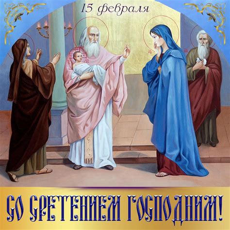 Милая открытка с иконой на Сретение Господне 15 февраля