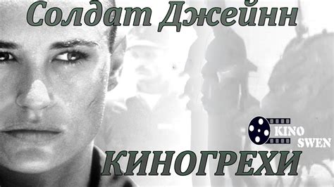 Киногрехи фильма Солдат Джейн. Юмор с киногрехами в фильме Солдат Джейн ...