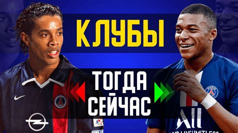 ФУТБОЛЬНЫЕ КЛУБЫ - ТОГДА и СЕЙЧАС - YouTube