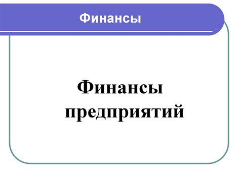 Финансы предприятий - презентация онлайн