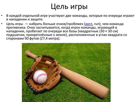 Бейсбол. Правила игры - презентация онлайн
