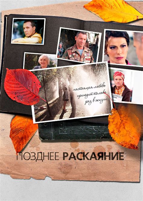 Позднее раскаяние (2013) - сюжет, интересные факты, режиссер, трейлер ...