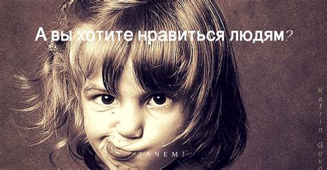 Как нравиться людям