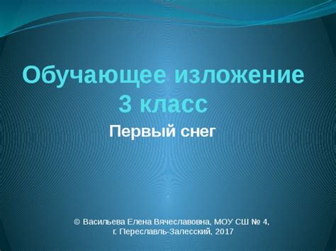 Изложение "Первый снег". 3 класс