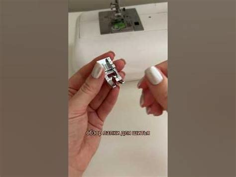 Лапка для шитья по краю и встык. Обзор. #шью #шьюдома # ...