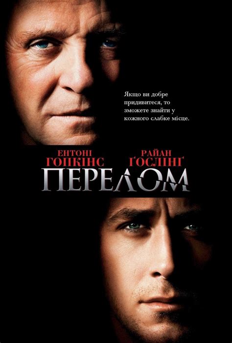 Фільм Перелом 2007 дивитись онлайн українською в HD