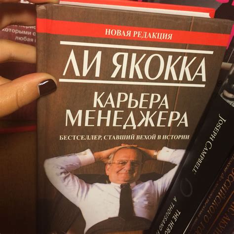 Дослушали на днях аудиокниги Ли Якокка "Карьера менеджера". Книга ...