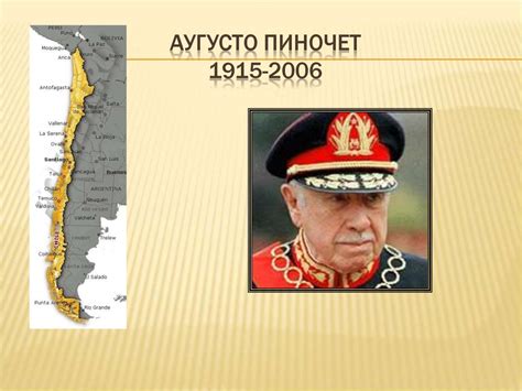 Аугусто Пиночет (1915-2006) - презентация онлайн