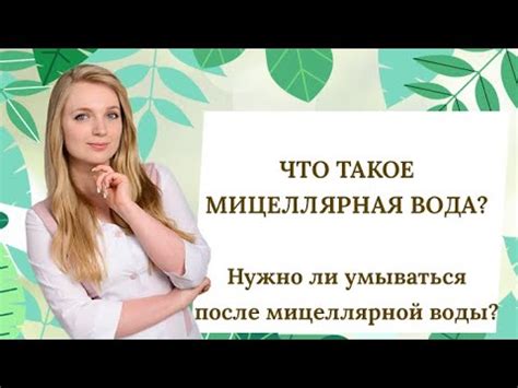 МИЦЕЛЛЯРНАЯ ВОДА: что это такое, и нужно ли после нее умываться - YouTube
