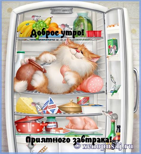 Картинки с надписями. Доброе утро, приятного завтрака.