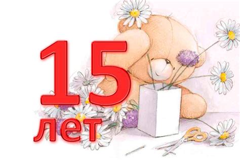 Поздравления в День Рождения 15 лет.