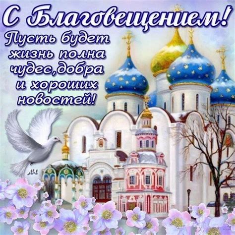 Благовещение 7 апреля: красивые открытки и поздравления - sib.fm