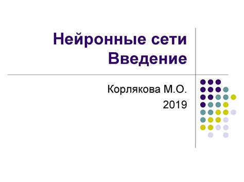 Нейронные сети. Введение - презентация онлайн