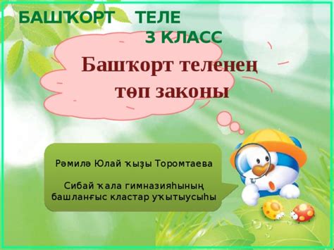 Основной закон башкирского языка. Урок № 11. 3 класс. Башкирский язык.