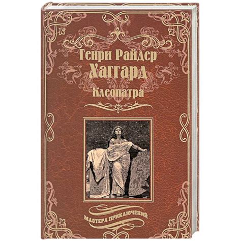 Knigi-janzen.de - Клеопатра | Хаггард Г.Р. | 978-5-4444-5330-8 | Купить ...