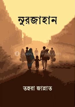 নুরজাহান: তহুরা জান্নাত - Nurjahan: Tahura Jannat | Rokomari.com