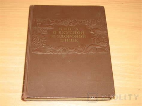 Книга о вкусной и здоровой пище 1952 год – на сайте для коллекционеров ...