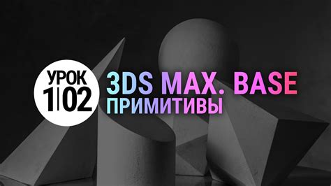 Урок 3d max 1.02 | Примитивы в 3ds max - YouTube