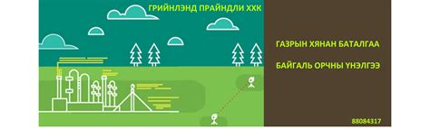 Газрын хянан баталгаа, Байгаль орчны үнэлгээ хийнэ group